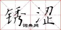 黃華生鏽澀楷書怎么寫