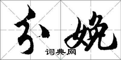 胡問遂分娩行書怎么寫