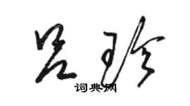 駱恆光呂珍草書個性簽名怎么寫