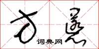 王冬齡方慝草書怎么寫