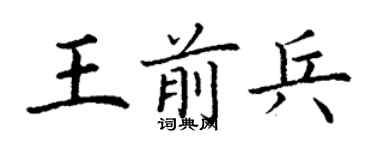 丁謙王前兵楷書個性簽名怎么寫