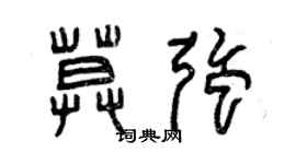 曾慶福莫強篆書個性簽名怎么寫