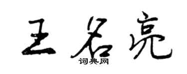 曾慶福王名亮行書個性簽名怎么寫
