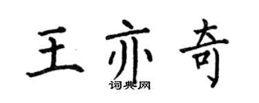 何伯昌王亦奇楷書個性簽名怎么寫