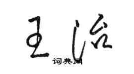 駱恆光王治草書個性簽名怎么寫