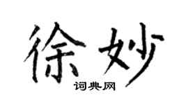 何伯昌徐妙楷書個性簽名怎么寫