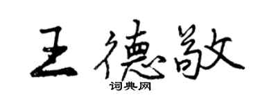 曾慶福王德敬行書個性簽名怎么寫