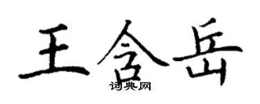 丁謙王含岳楷書個性簽名怎么寫