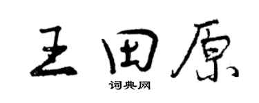 曾慶福王田原行書個性簽名怎么寫