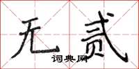 侯登峰無貳楷書怎么寫