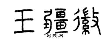 曾慶福王疆徽篆書個性簽名怎么寫