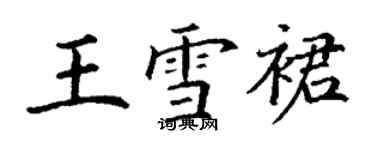 丁謙王雪裙楷書個性簽名怎么寫