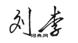 駱恆光劉李行書個性簽名怎么寫