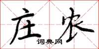 周炳元莊農楷書怎么寫