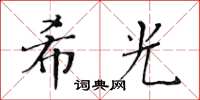 黃華生希光楷書怎么寫