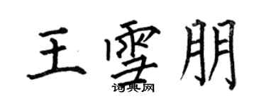 何伯昌王雪朋楷書個性簽名怎么寫