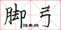 駱恆光腳弓楷書怎么寫