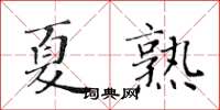 黃華生夏熟楷書怎么寫