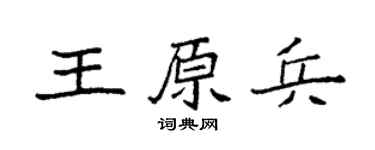 袁強王原兵楷書個性簽名怎么寫