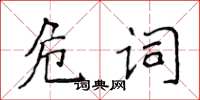 侯登峰危詞楷書怎么寫