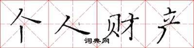 黃華生個人財產楷書怎么寫