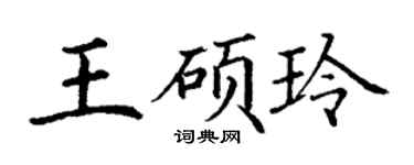 丁謙王碩玲楷書個性簽名怎么寫
