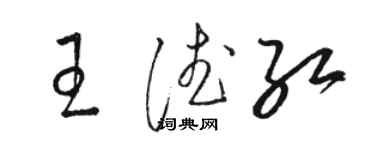 駱恆光王德紅草書個性簽名怎么寫