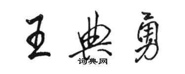 駱恆光王典勇行書個性簽名怎么寫