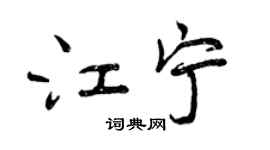 曾慶福江寧行書個性簽名怎么寫