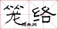 柯春海籠絡隸書怎么寫