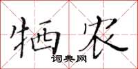 黃華生犧農楷書怎么寫