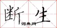 黃華生斷生楷書怎么寫