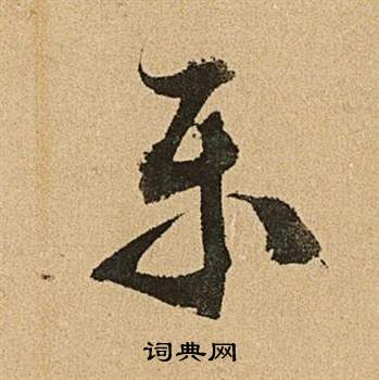 文徵明李令君登君山二首中樂的寫法