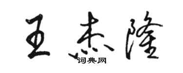 駱恆光王傑隆行書個性簽名怎么寫