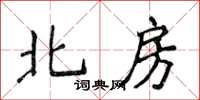 侯登峰北房楷書怎么寫