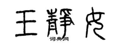 曾慶福王靜女篆書個性簽名怎么寫