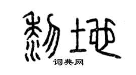 曾慶福黎地篆書個性簽名怎么寫