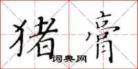 黃華生豬膏楷書怎么寫