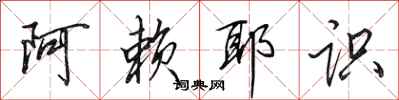 田英章阿賴耶識行書怎么寫