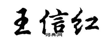 胡問遂王信紅行書個性簽名怎么寫