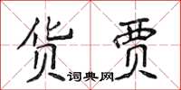 侯登峰貨賈楷書怎么寫