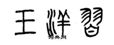 曾慶福王洋習篆書個性簽名怎么寫