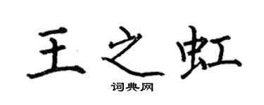 何伯昌王之虹楷書個性簽名怎么寫