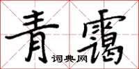 周炳元青靄楷書怎么寫