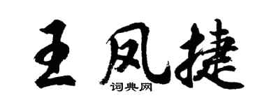 胡問遂王鳳捷行書個性簽名怎么寫