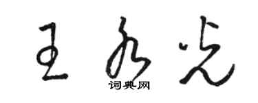 駱恆光王水光草書個性簽名怎么寫