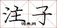 龐中華注子楷書怎么寫