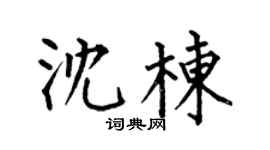 何伯昌沈棟楷書個性簽名怎么寫