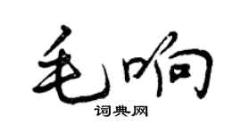 曾慶福毛響行書個性簽名怎么寫