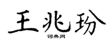 丁謙王兆玢楷書個性簽名怎么寫